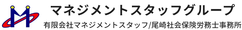 マネジメントスタッフグループ 有限会社マネジメントスタッフ/尾崎社会保険労務士事務所