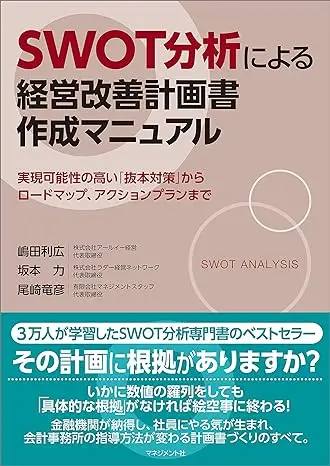 SWOT分析による経営改善計画書作成マニュアル