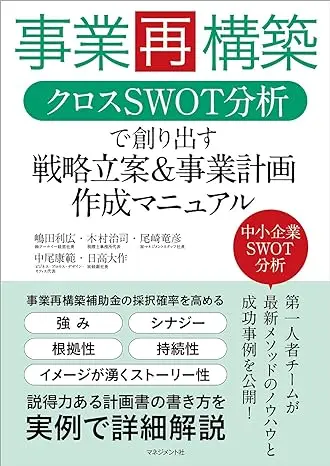 事業再構築クロスSWOT分析で創り出す戦略立案＆事業計画作成マニュアル