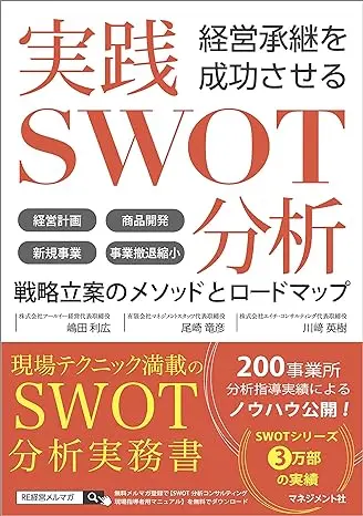 経営承継を成功させる実践SWOT分析戦力立案のメソッドとロードマップ