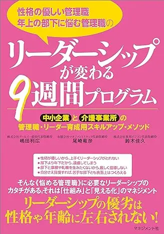 リーダーシップが変わる9週間プログラム