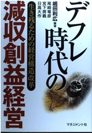 デフレ時代の減収創益経営